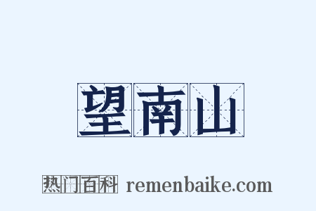 望南山是什么意思的图片